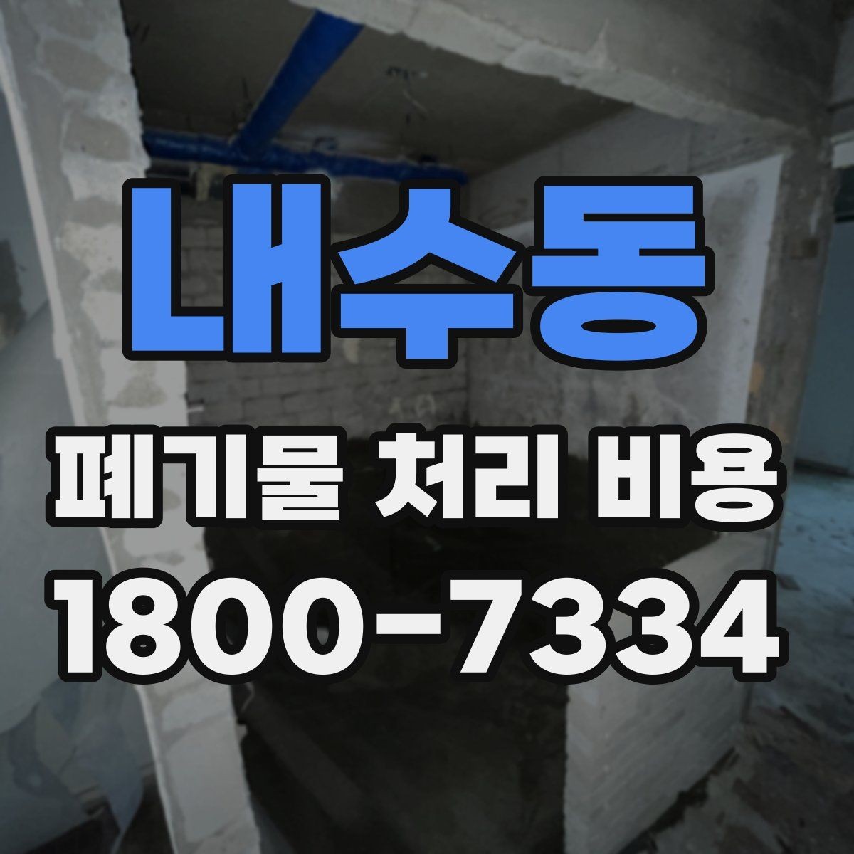 내수동 폐기물 처리 비용 문의 전 알아두면 좋은 내용