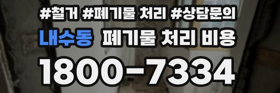 내수동 폐기물 처리 비용