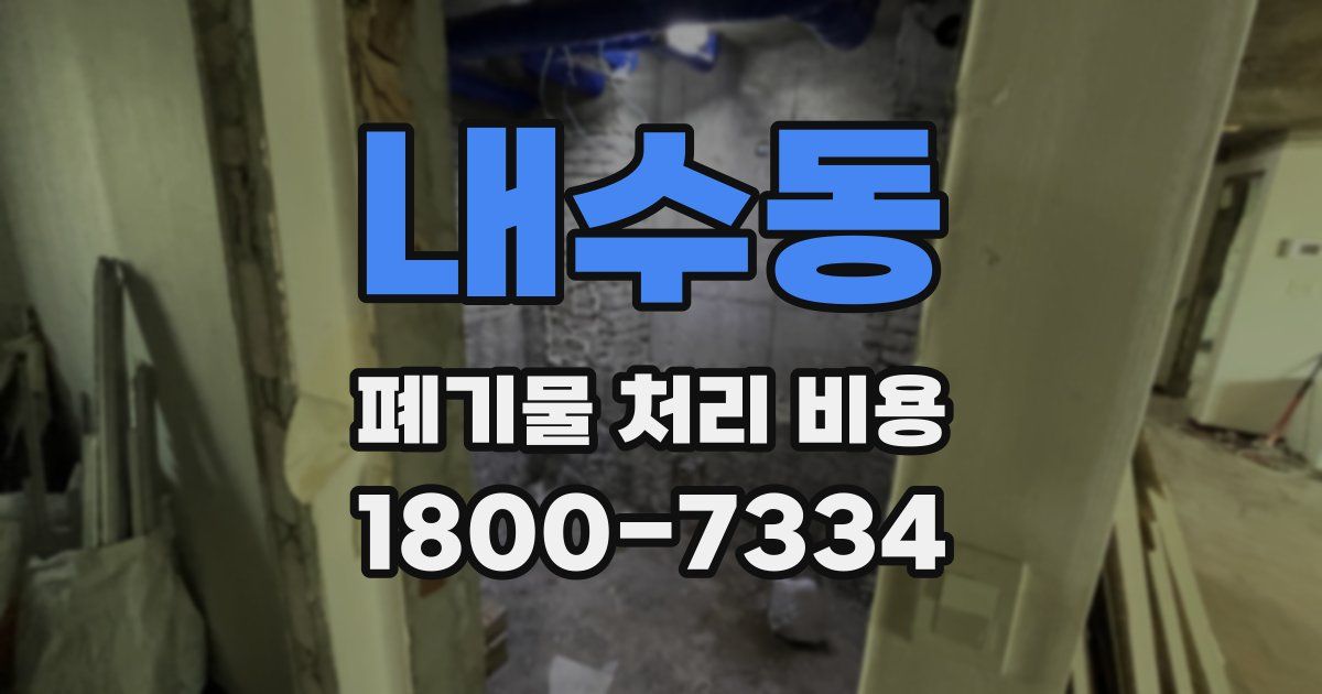 내수동 폐기물 처리 비용