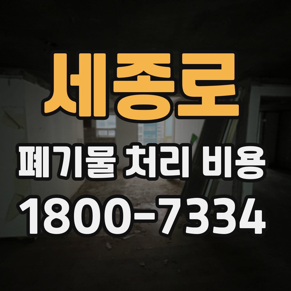 세종로 폐기물 처리 비용 결정 시 체크해야 할 핵심 항목