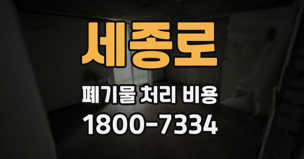 세종로 폐기물 처리 비용