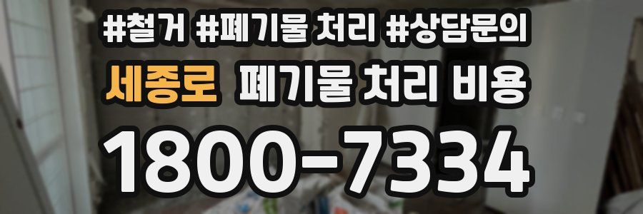 세종로 폐기물 처리 비용