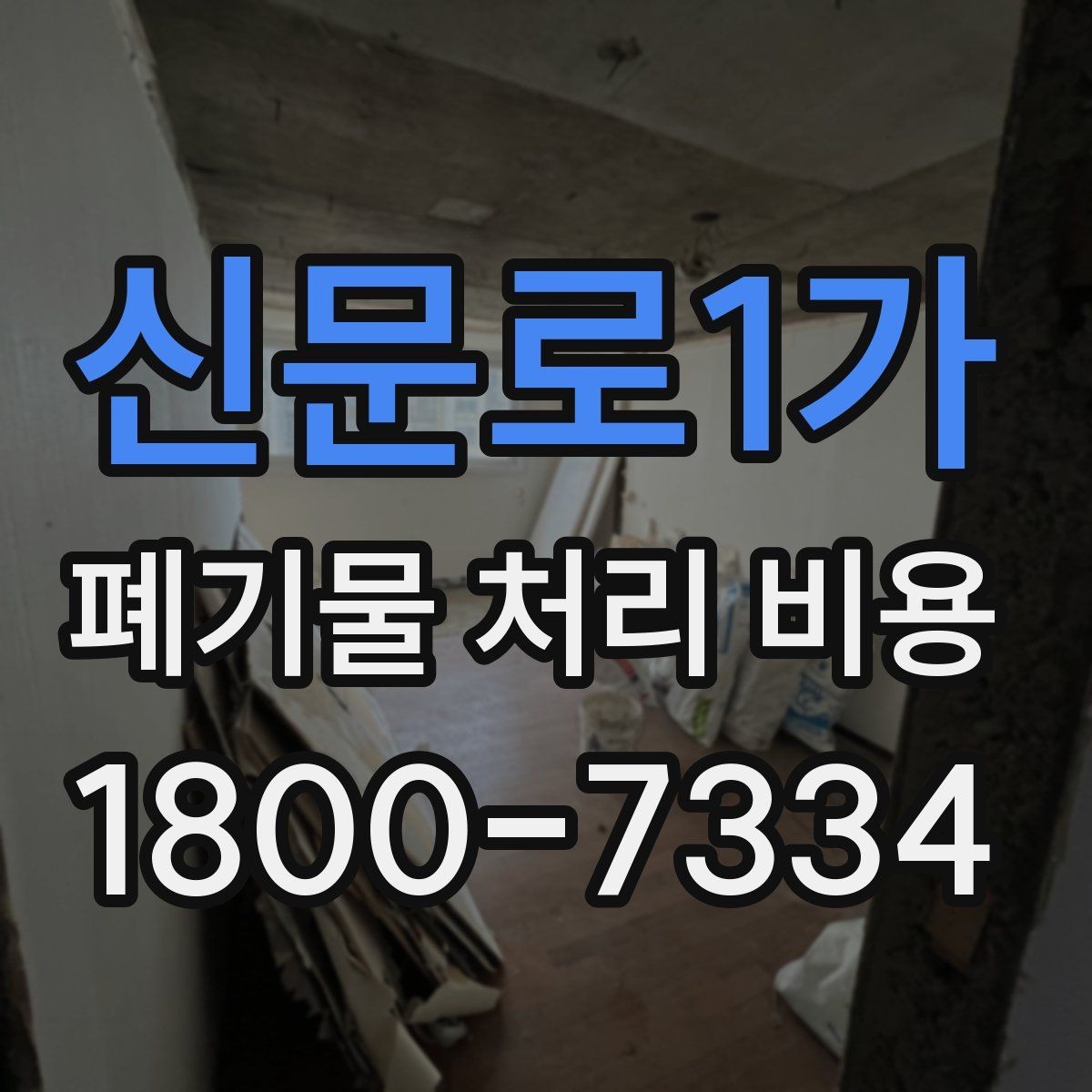 신문로1가 폐기물 처리 비용 견적 받을 때 주의사항
