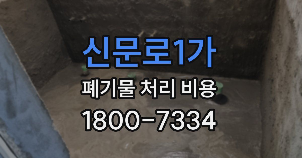 신문로1가 폐기물 처리 비용