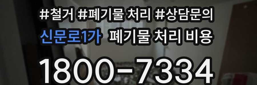 신문로1가 폐기물 처리 비용