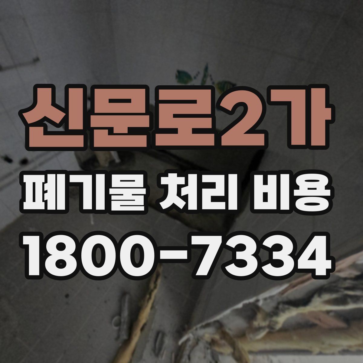 신문로2가 폐기물 처리 비용 정리: 처음 문의하는 분들을 위해