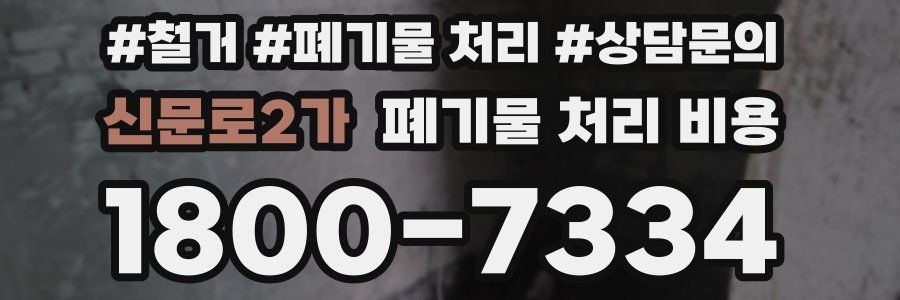 신문로2가 폐기물 처리 비용