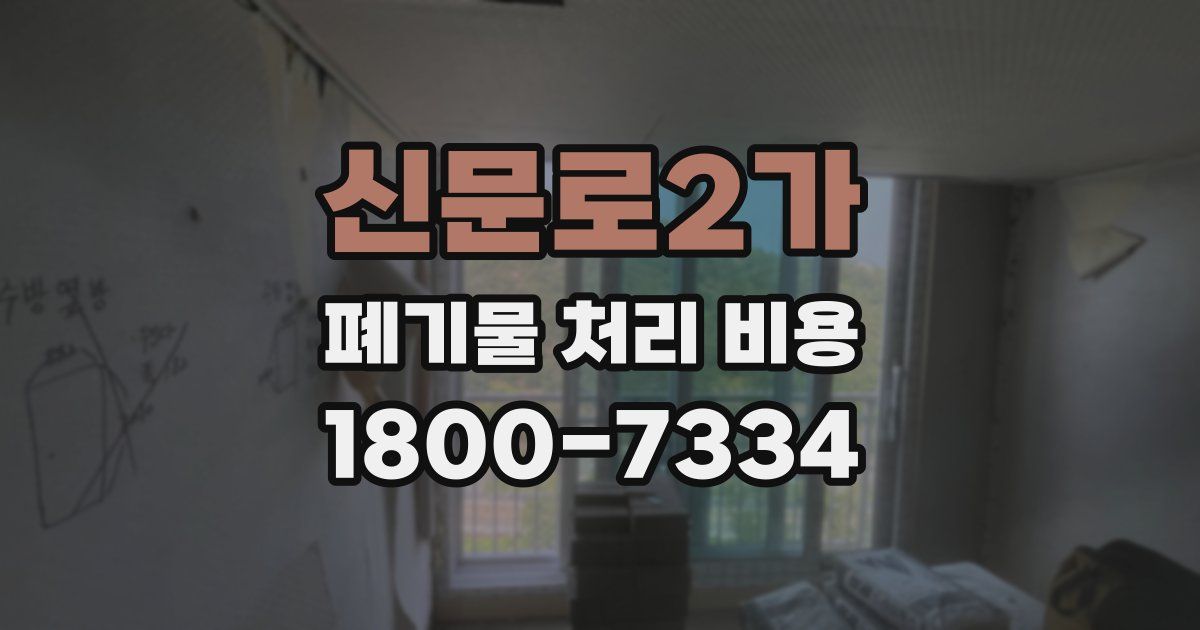 신문로2가 폐기물 처리 비용