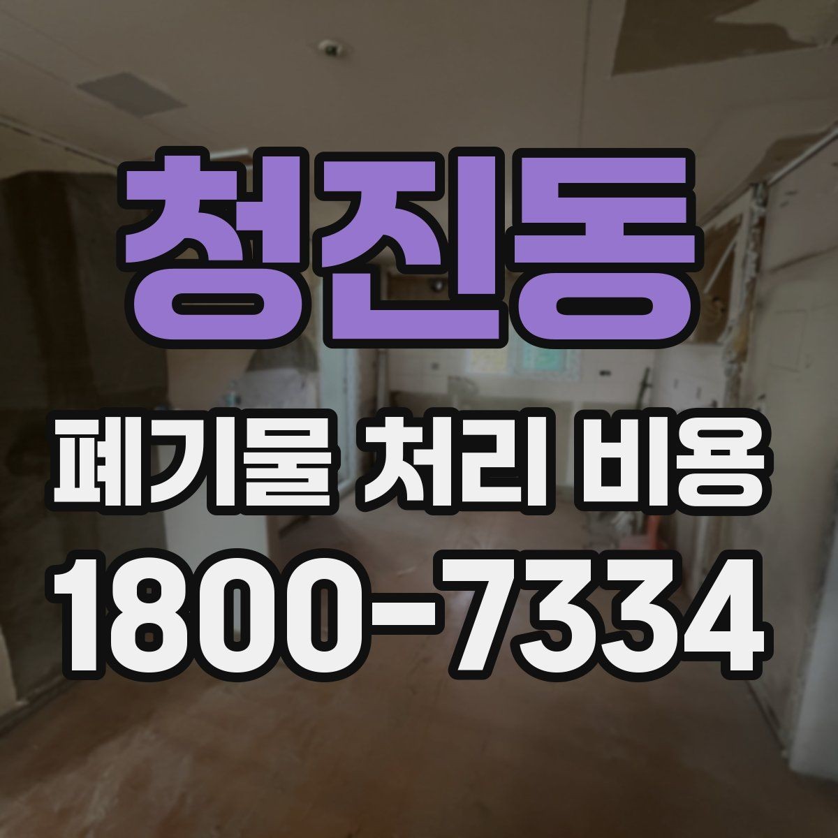 청진동 폐기물 처리 비용 문의 전 알아두면 좋은 내용