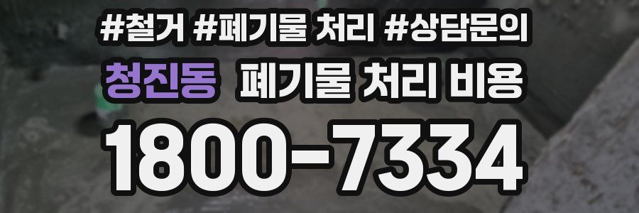 청진동 폐기물 처리 비용