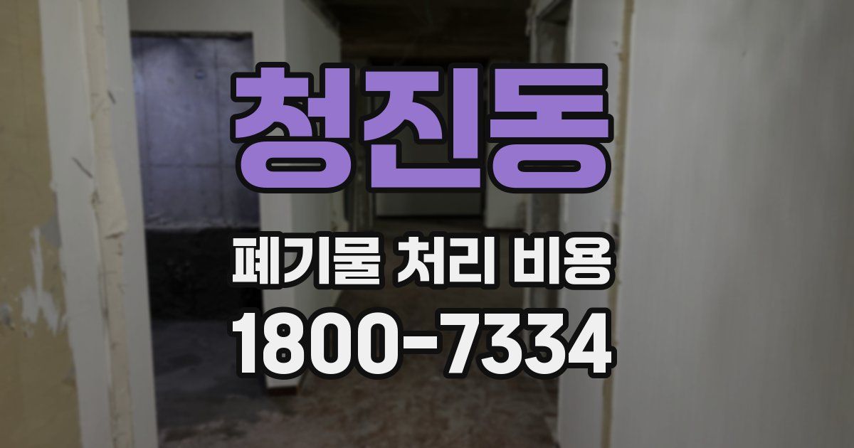 청진동 폐기물 처리 비용