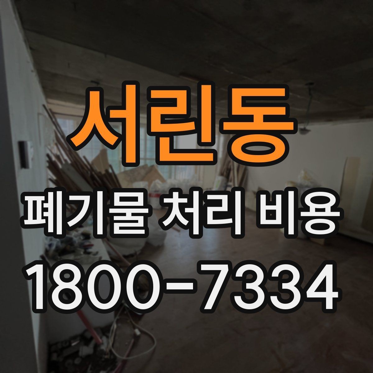 서린동 폐기물 처리 비용 문의 전에 정리해둘 정보