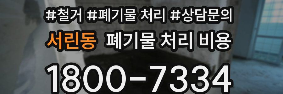 서린동 폐기물 처리 비용