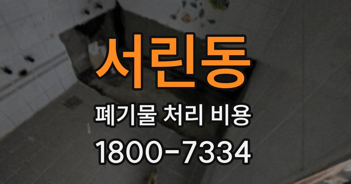 서린동 폐기물 처리 비용