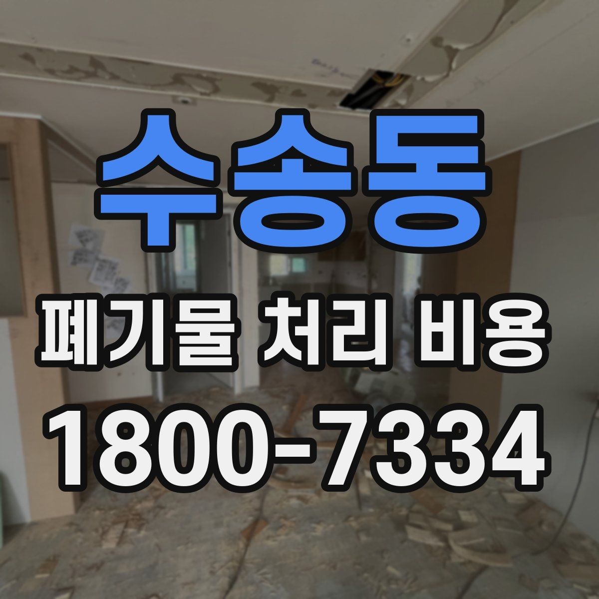 수송동 폐기물 처리 비용 문의가 필요한 대표 상황