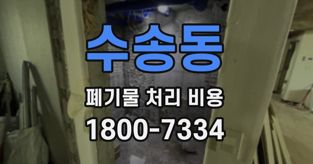 수송동 폐기물 처리 비용