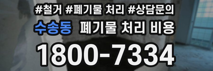 수송동 폐기물 처리 비용