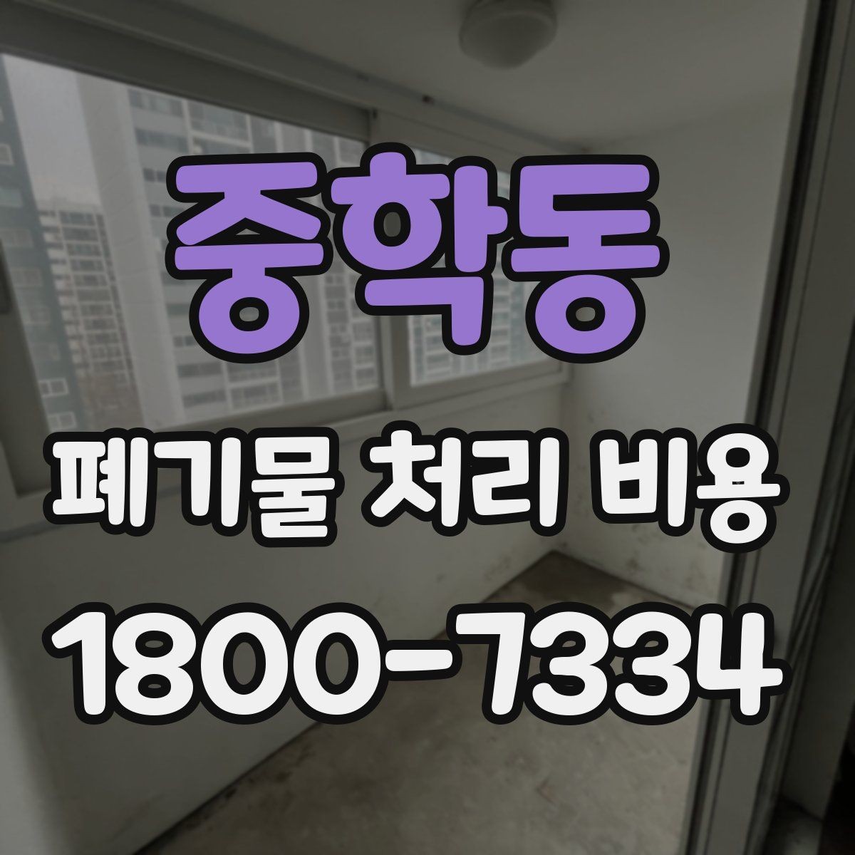 중학동 폐기물 처리 비용 관련해 알아두면 좋은 법적 기준