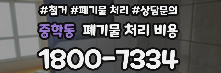 중학동 폐기물 처리 비용