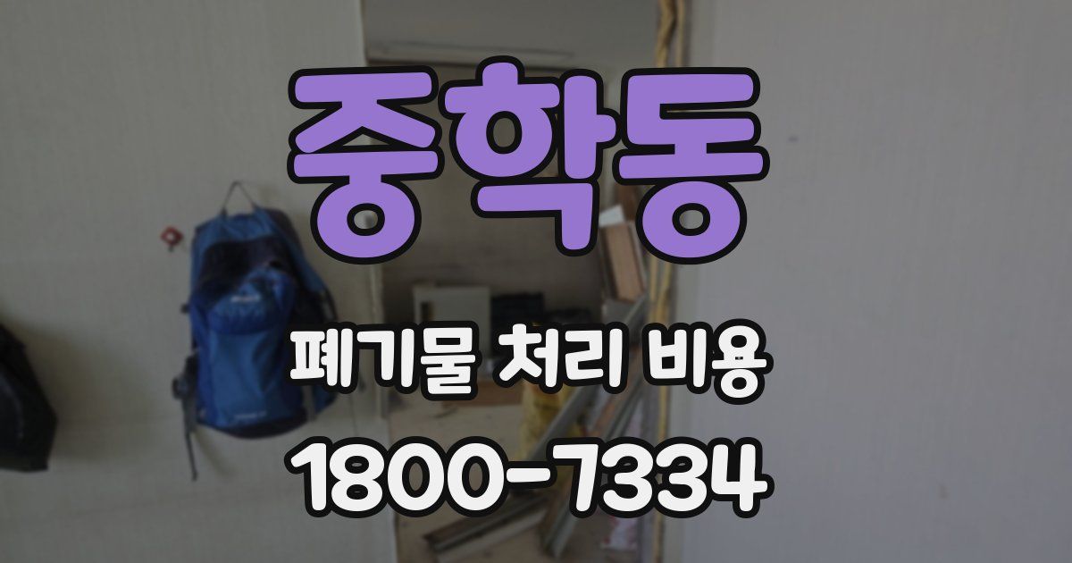 중학동 폐기물 처리 비용