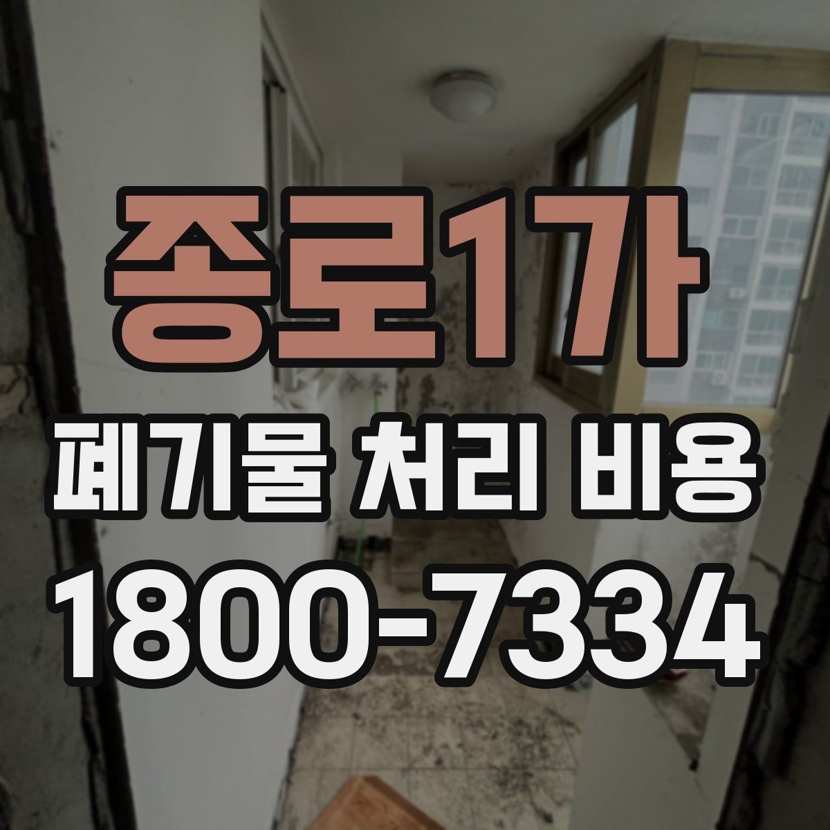 종로1가 폐기물 처리 비용 계산 예시로 이해하기