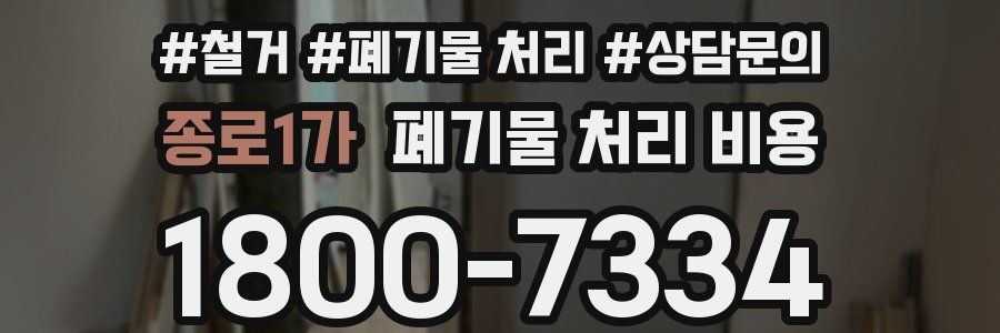 종로1가 폐기물 처리 비용