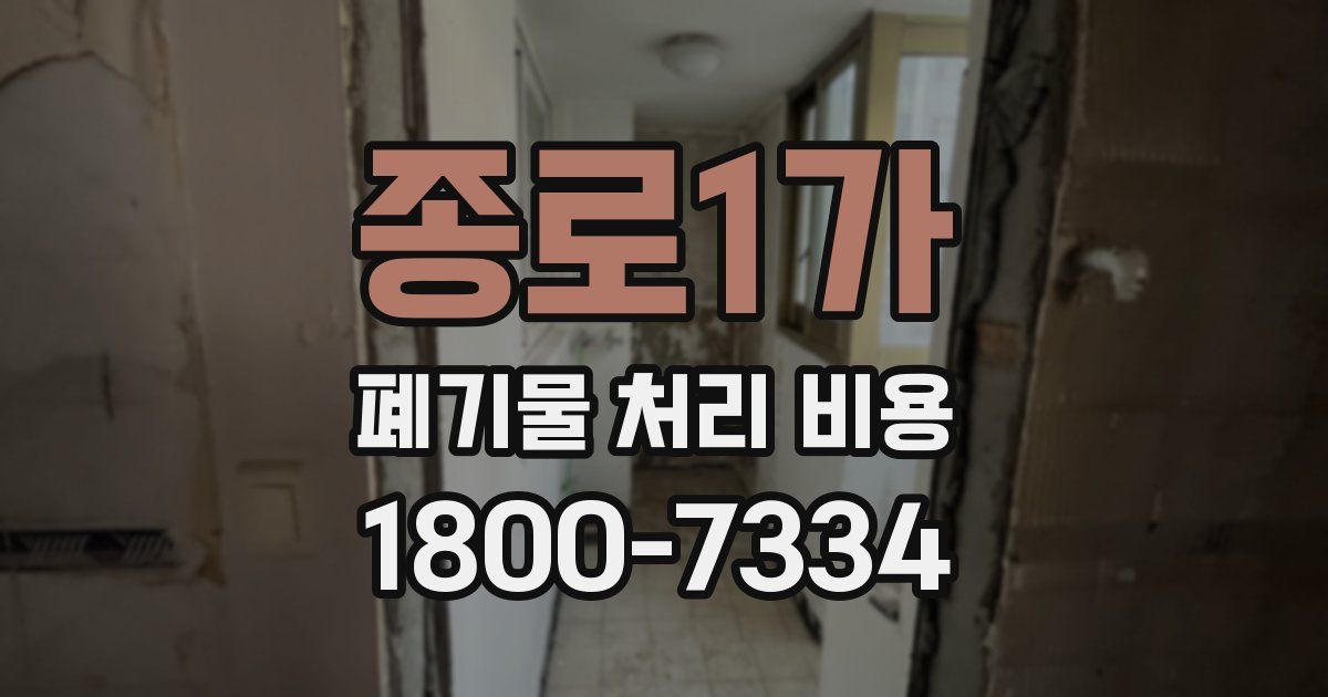 종로1가 폐기물 처리 비용