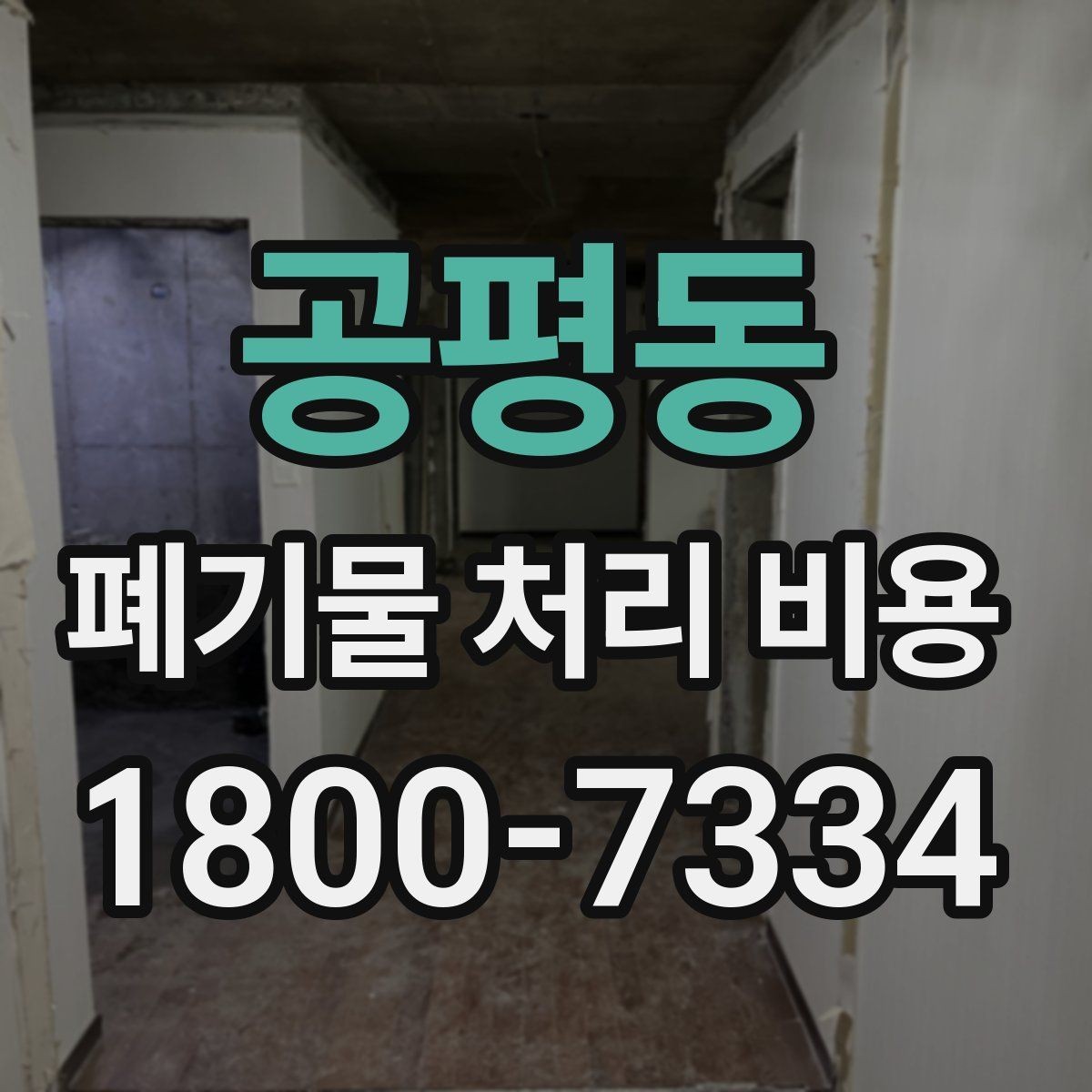 공평동 폐기물 처리 비용 비교 전에 먼저 확인할 정보