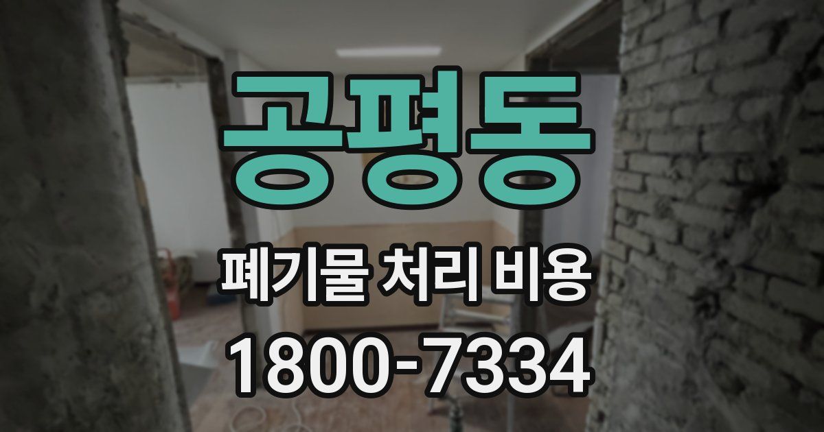공평동 폐기물 처리 비용