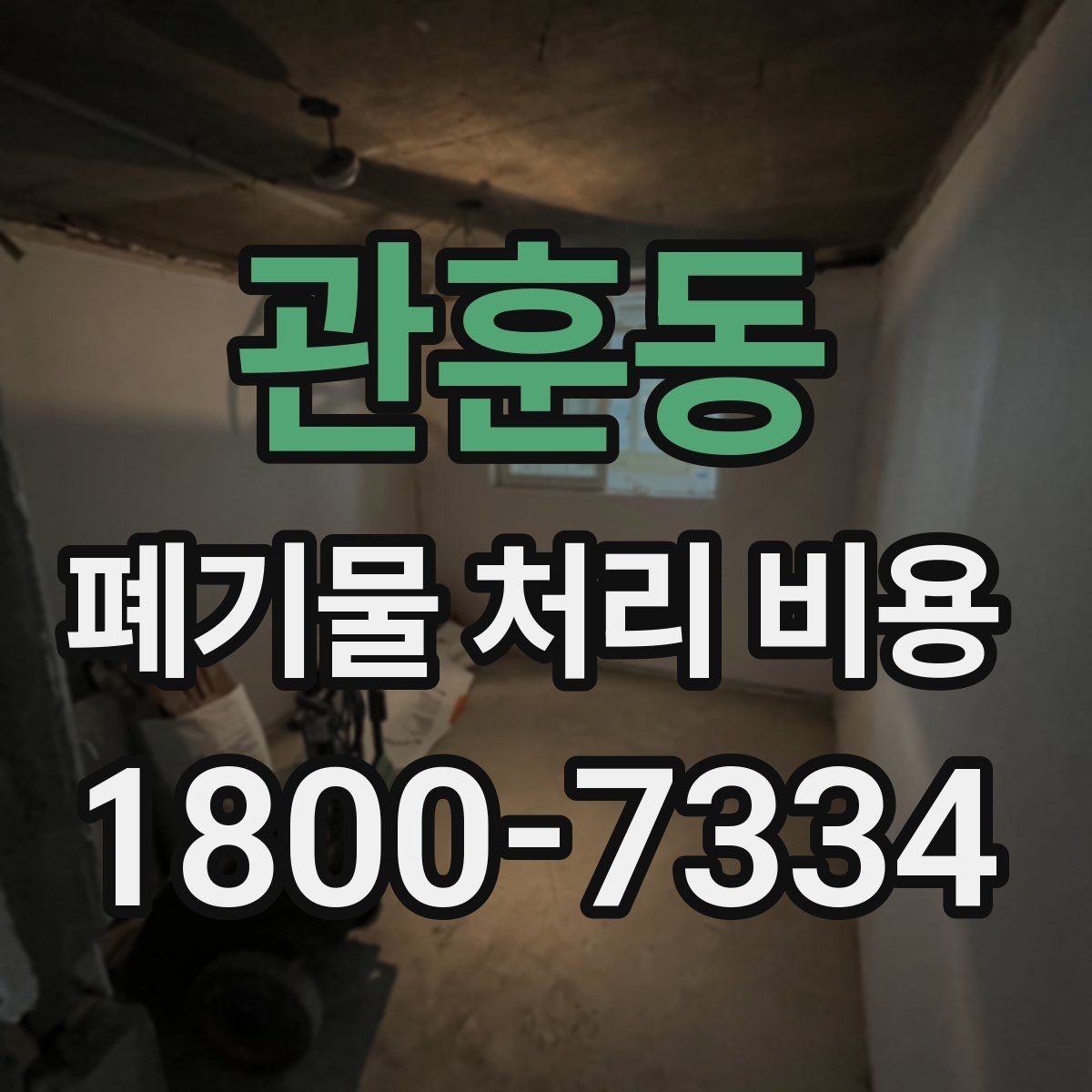 관훈동 폐기물 처리 비용 정리: 실제 문의 사례 중심