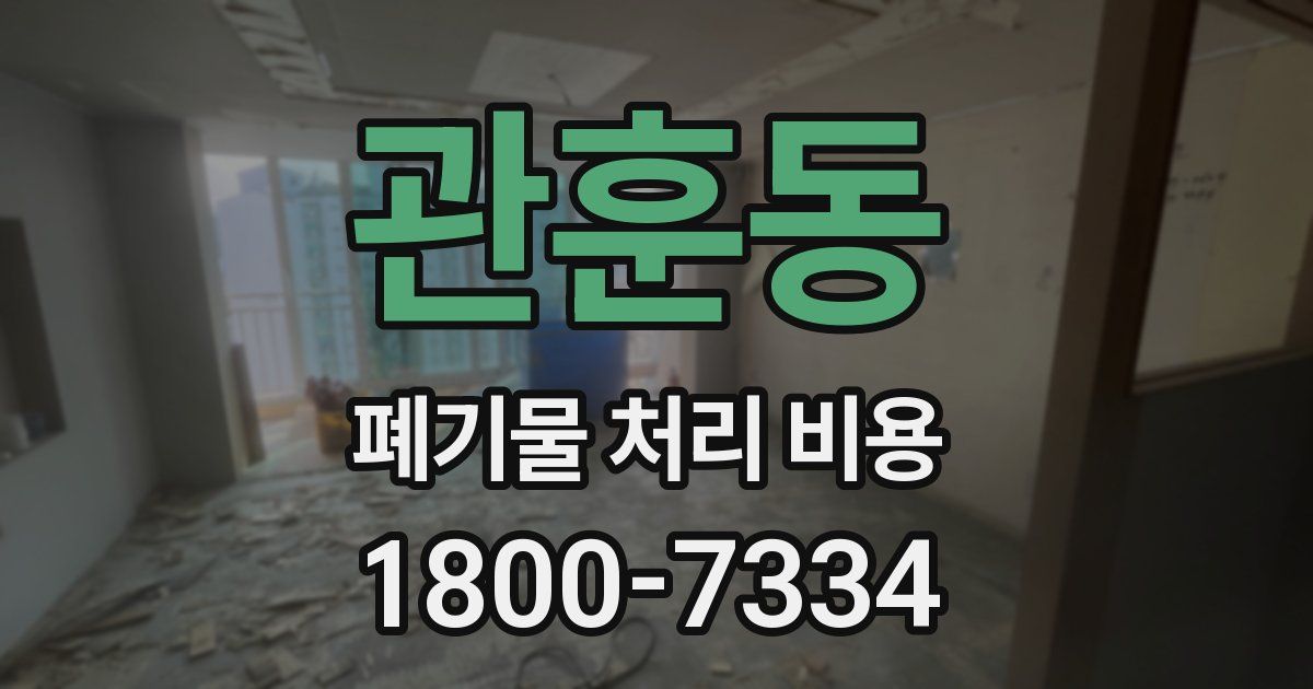 관훈동 폐기물 처리 비용
