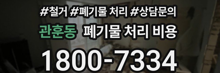 관훈동 폐기물 처리 비용