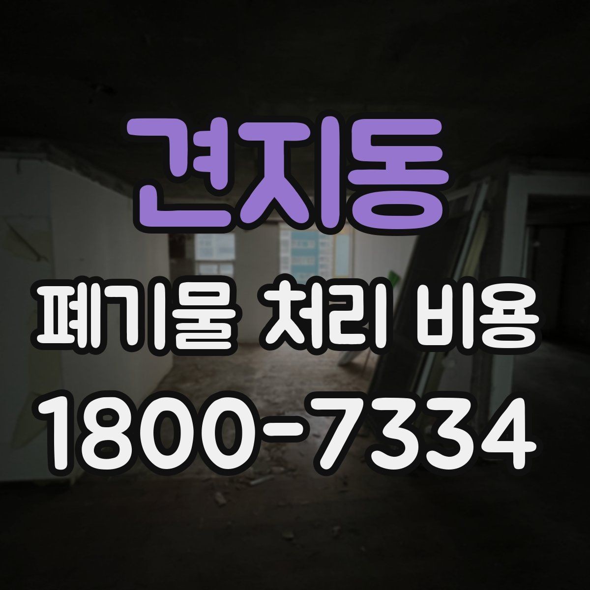견지동 폐기물 처리 비용 산정 시 업체가 보는 기준