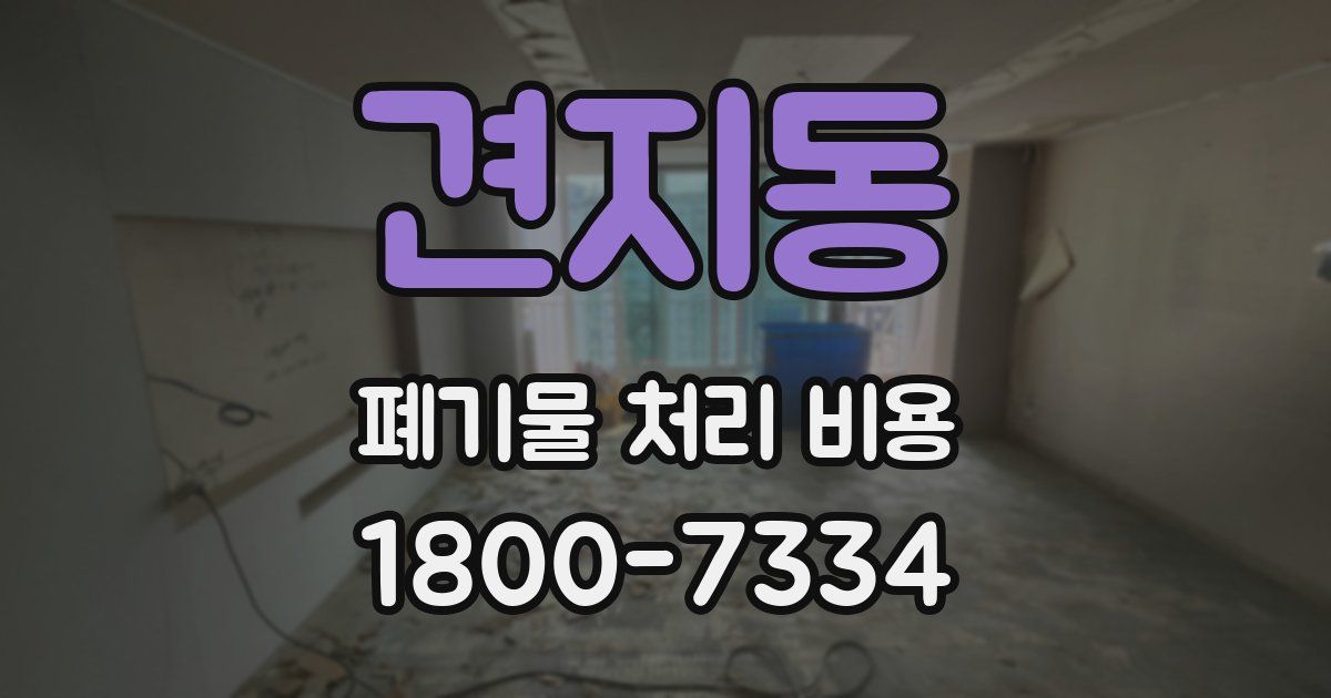 견지동 폐기물 처리 비용