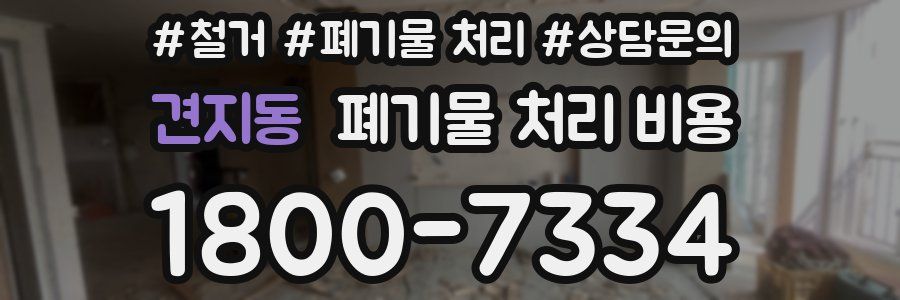 견지동 폐기물 처리 비용