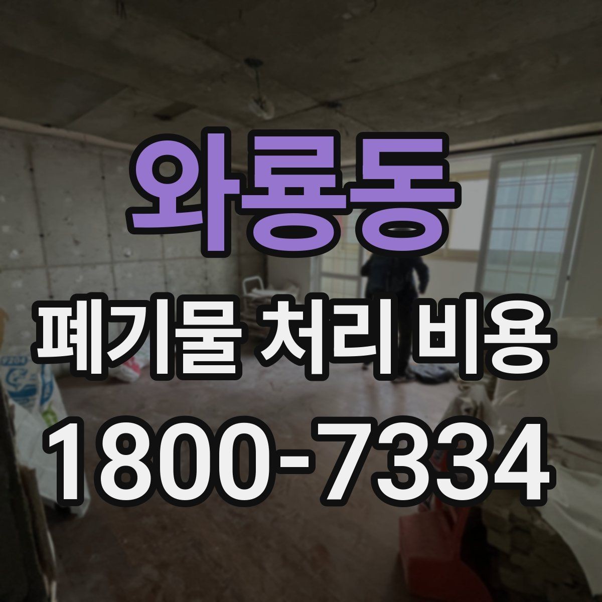 와룡동 폐기물 처리 비용 안내를 받을 때 주의점