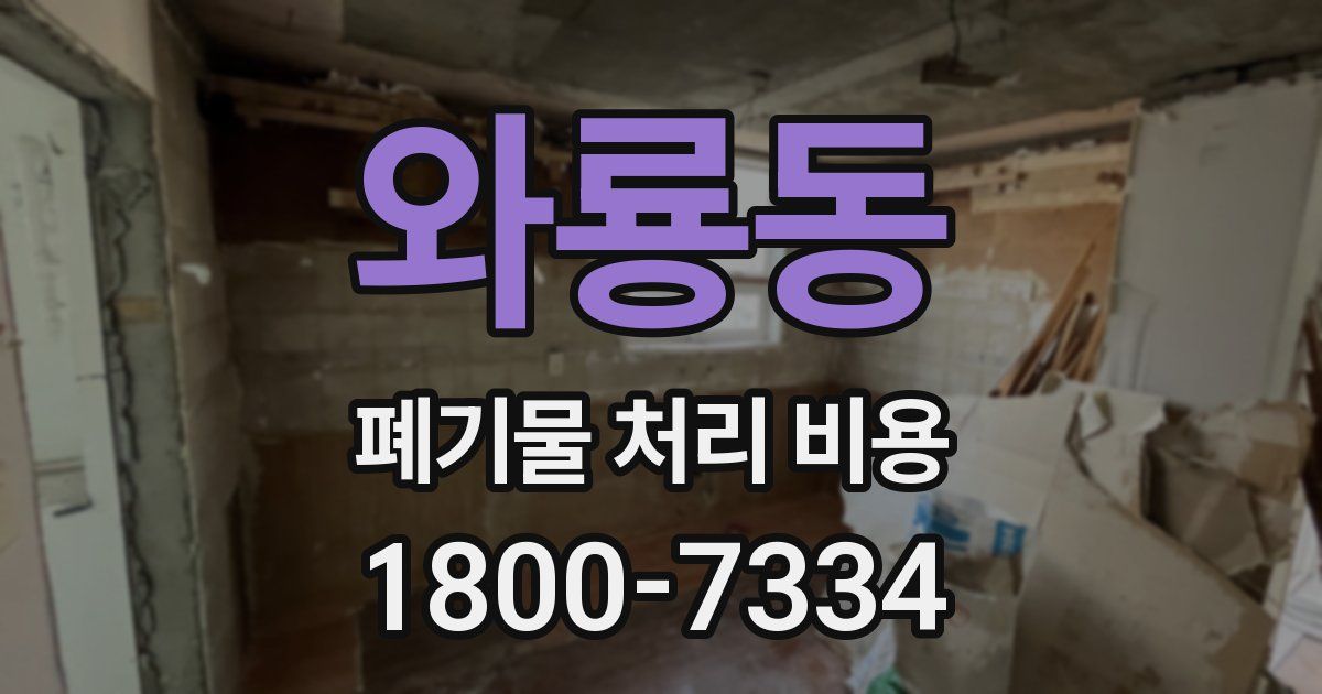 와룡동 폐기물 처리 비용
