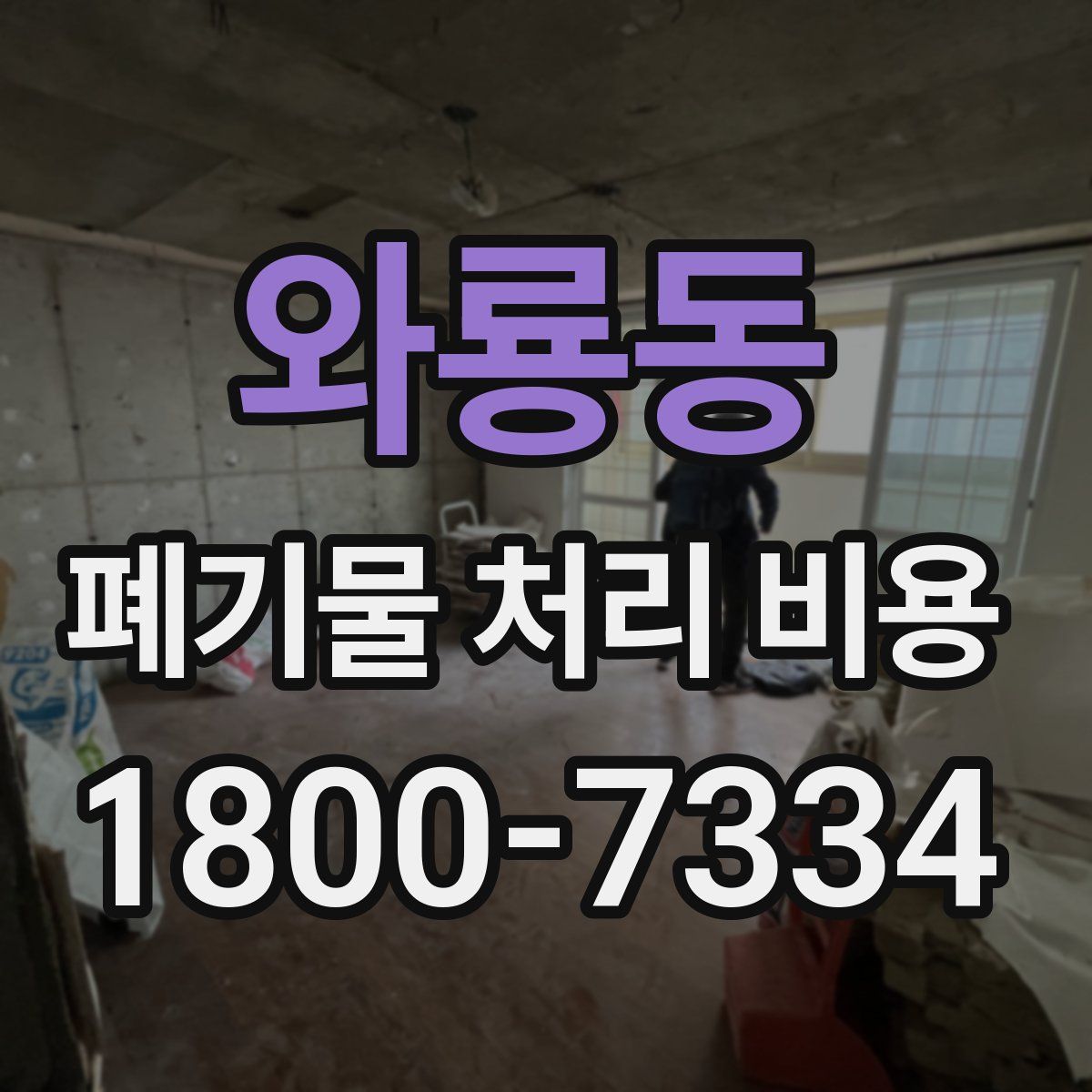 와룡동 폐기물 처리 비용