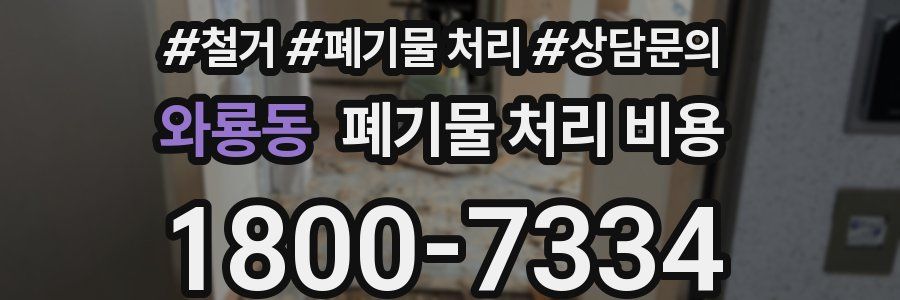 와룡동 폐기물 처리 비용