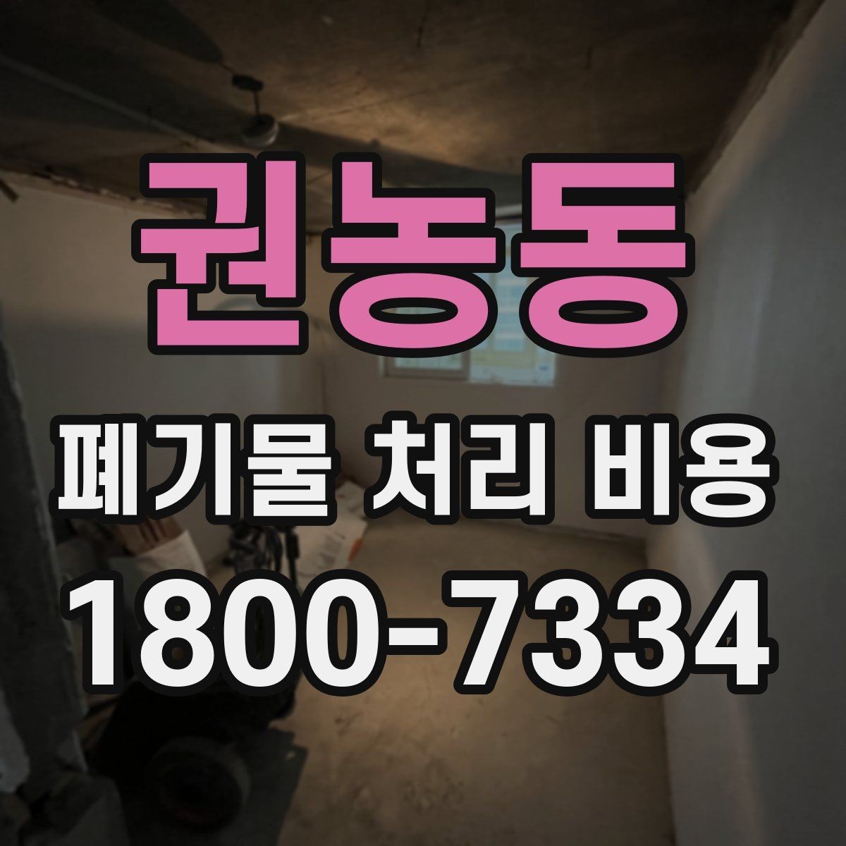 권농동 폐기물 처리 비용 견적을 받을 때 필요한 자료