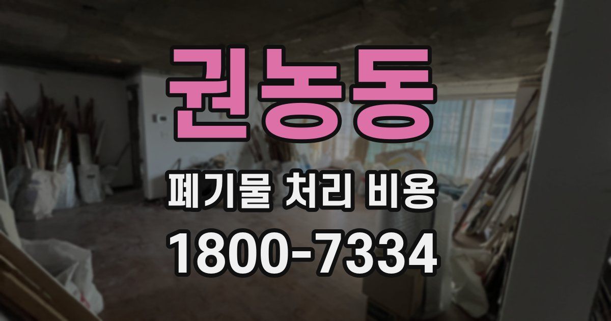 권농동 폐기물 처리 비용
