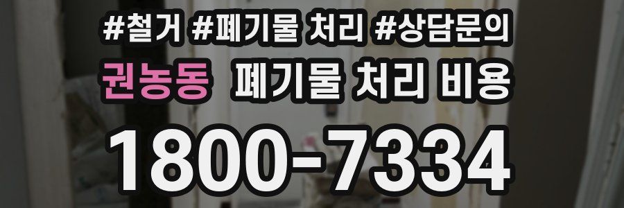 권농동 폐기물 처리 비용
