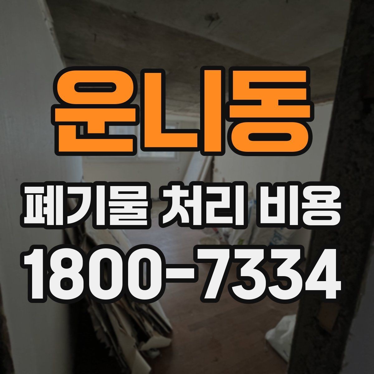운니동 폐기물 처리 비용 확인 후 바로 진행해도 되는지 판단하는 법