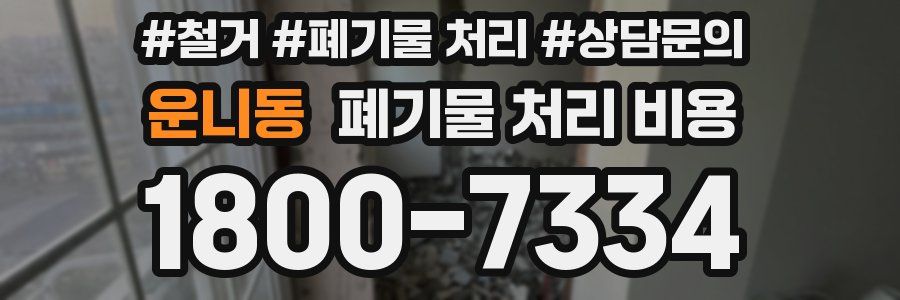 운니동 폐기물 처리 비용