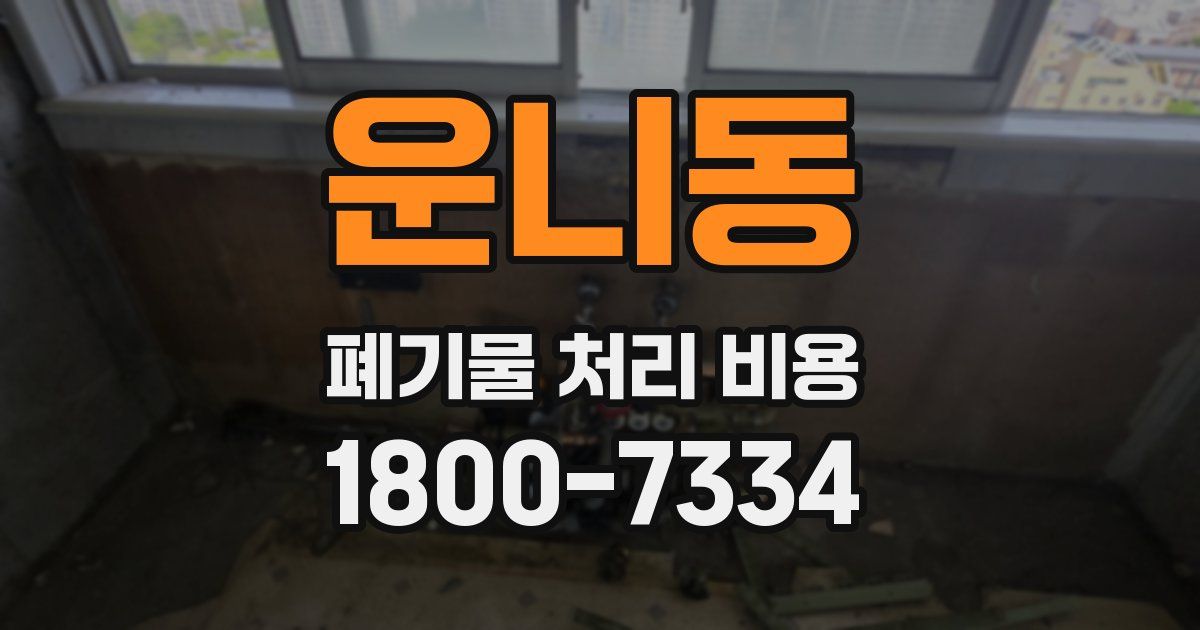 운니동 폐기물 처리 비용