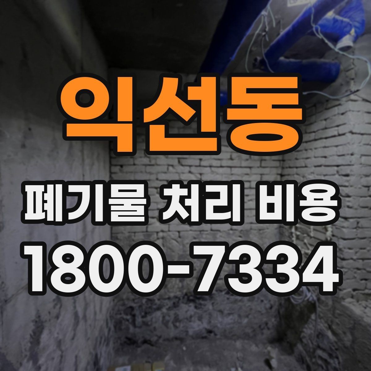 익선동 폐기물 처리 비용 안내를 이해하는 방법