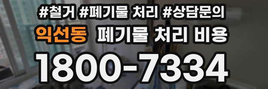 익선동 폐기물 처리 비용