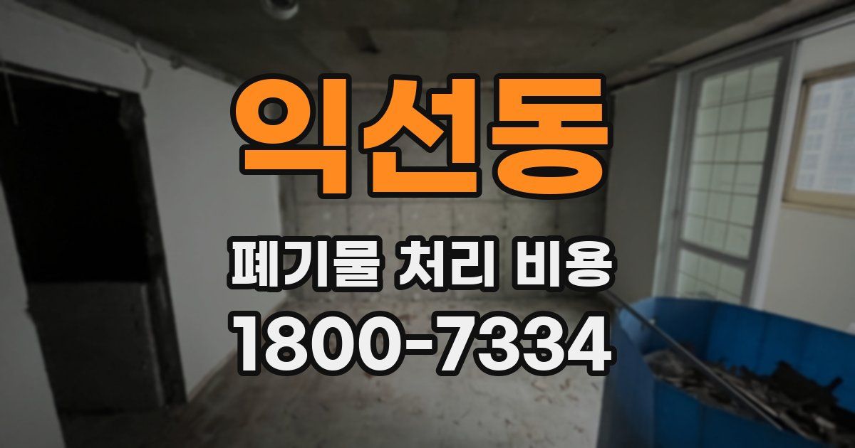 익선동 폐기물 처리 비용