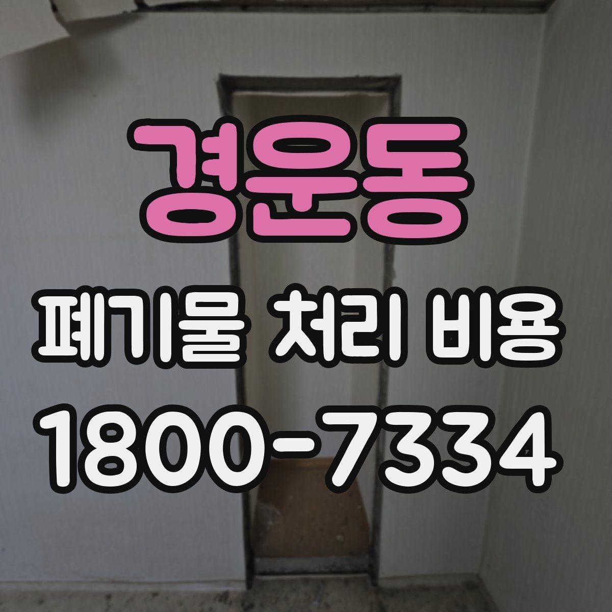 경운동 폐기물 처리 비용 문의 전 분류 기준을 정리하는 법