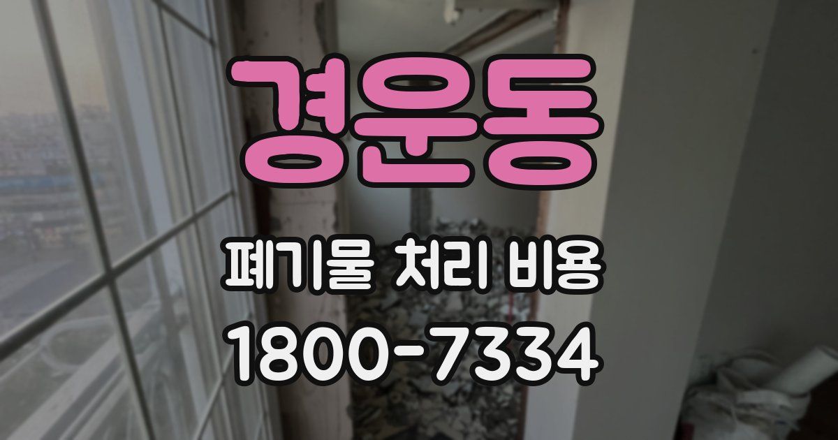 경운동 폐기물 처리 비용